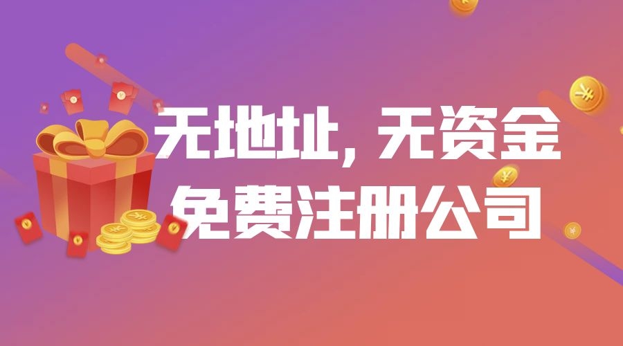 免費(fèi)注冊公司